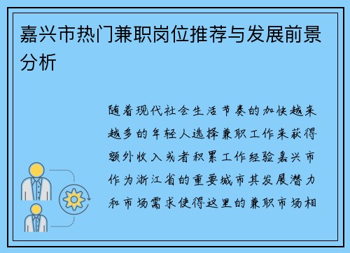 嘉兴市热门兼职岗位推荐与发展前景分析