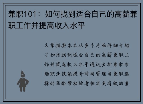兼职101：如何找到适合自己的高薪兼职工作并提高收入水平