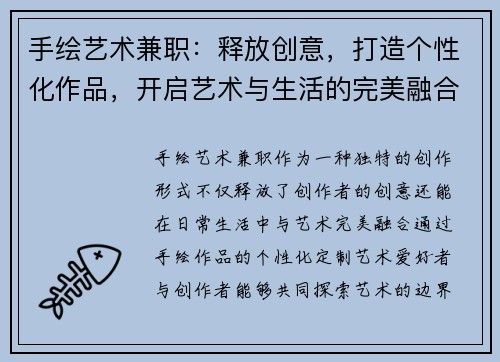 手绘艺术兼职：释放创意，打造个性化作品，开启艺术与生活的完美融合