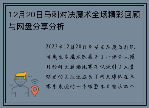 12月20日马刺对决魔术全场精彩回顾与网盘分享分析