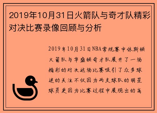 2019年10月31日火箭队与奇才队精彩对决比赛录像回顾与分析
