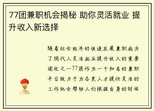 77团兼职机会揭秘 助你灵活就业 提升收入新选择