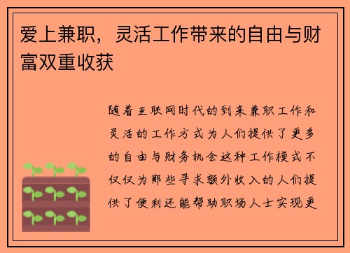 爱上兼职，灵活工作带来的自由与财富双重收获