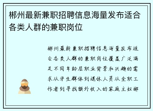 郴州最新兼职招聘信息海量发布适合各类人群的兼职岗位