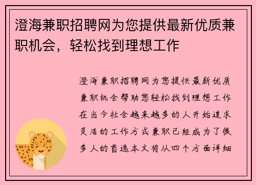 澄海兼职招聘网为您提供最新优质兼职机会，轻松找到理想工作