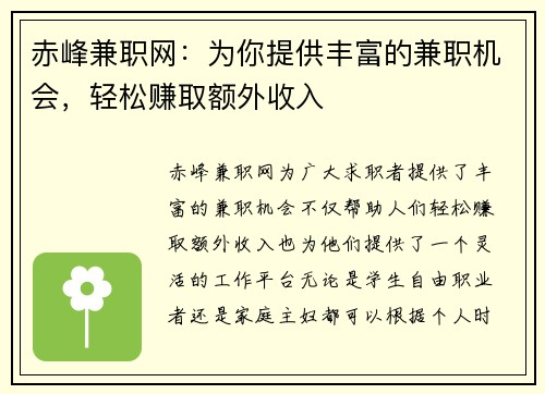 赤峰兼职网：为你提供丰富的兼职机会，轻松赚取额外收入