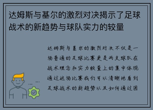 达姆斯与基尔的激烈对决揭示了足球战术的新趋势与球队实力的较量