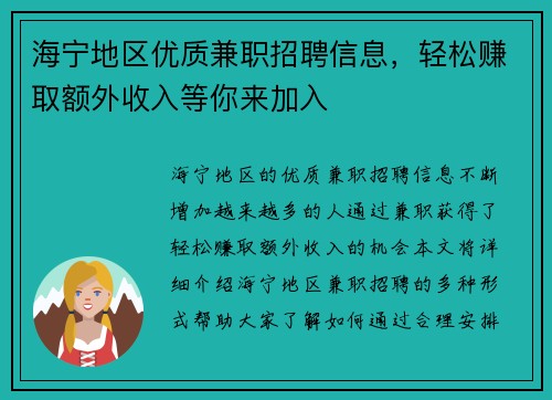 海宁地区优质兼职招聘信息，轻松赚取额外收入等你来加入
