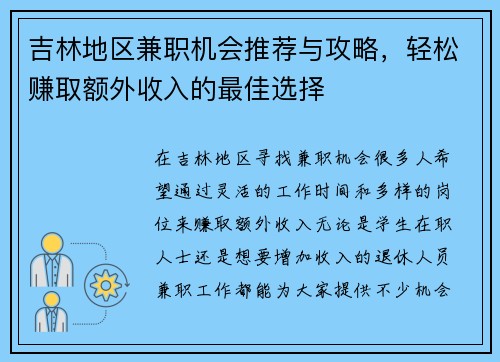 吉林地区兼职机会推荐与攻略，轻松赚取额外收入的最佳选择
