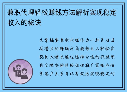 兼职代理轻松赚钱方法解析实现稳定收入的秘诀