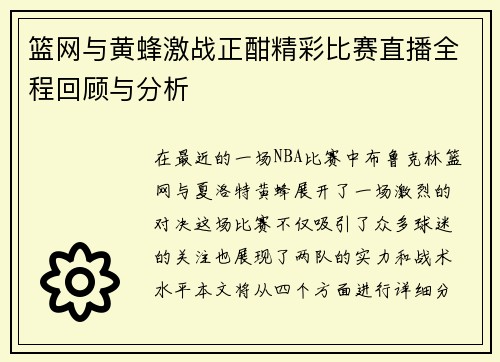 篮网与黄蜂激战正酣精彩比赛直播全程回顾与分析