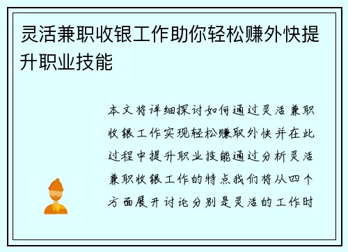 灵活兼职收银工作助你轻松赚外快提升职业技能