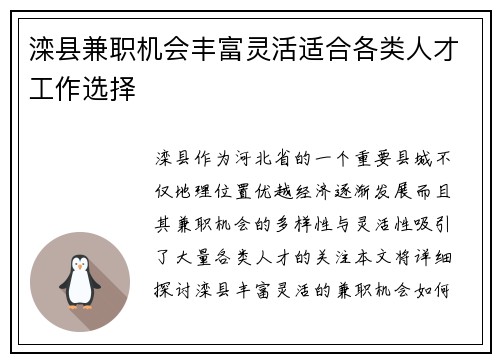 滦县兼职机会丰富灵活适合各类人才工作选择