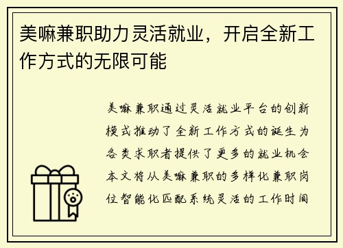 美嘛兼职助力灵活就业，开启全新工作方式的无限可能