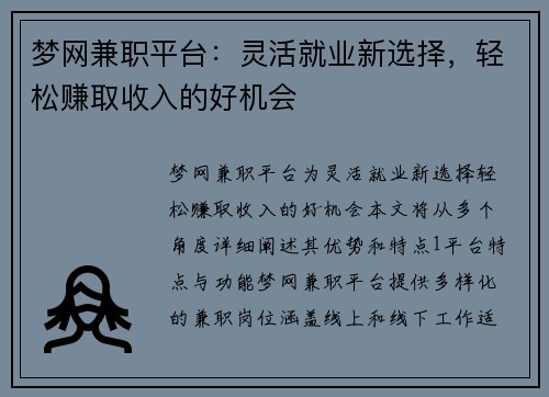 梦网兼职平台：灵活就业新选择，轻松赚取收入的好机会