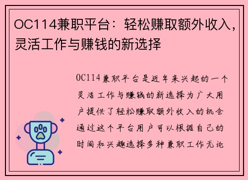OC114兼职平台：轻松赚取额外收入，灵活工作与赚钱的新选择