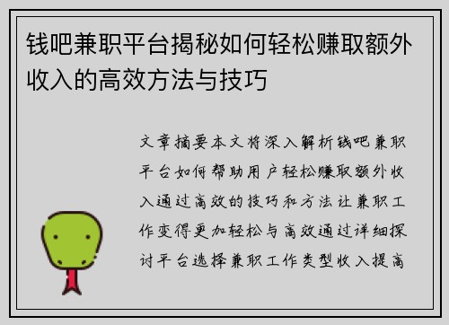 钱吧兼职平台揭秘如何轻松赚取额外收入的高效方法与技巧