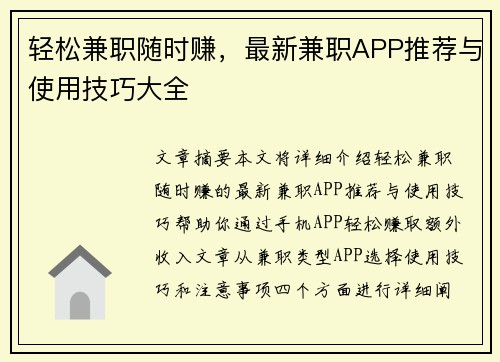 轻松兼职随时赚，最新兼职APP推荐与使用技巧大全