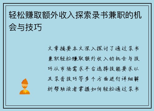 轻松赚取额外收入探索录书兼职的机会与技巧