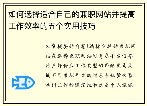 如何选择适合自己的兼职网站并提高工作效率的五个实用技巧
