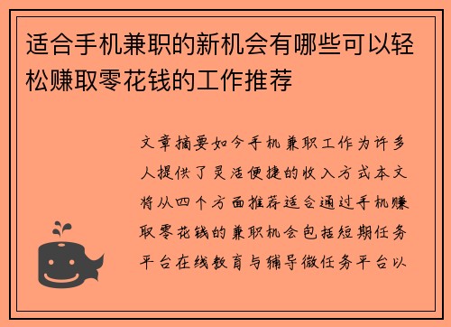适合手机兼职的新机会有哪些可以轻松赚取零花钱的工作推荐