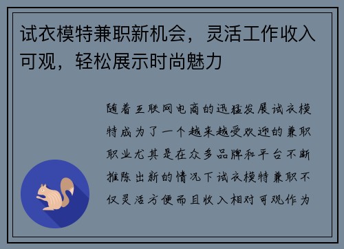 试衣模特兼职新机会，灵活工作收入可观，轻松展示时尚魅力