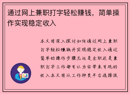 通过网上兼职打字轻松赚钱，简单操作实现稳定收入