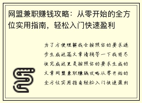 网盟兼职赚钱攻略：从零开始的全方位实用指南，轻松入门快速盈利