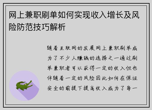 网上兼职刷单如何实现收入增长及风险防范技巧解析