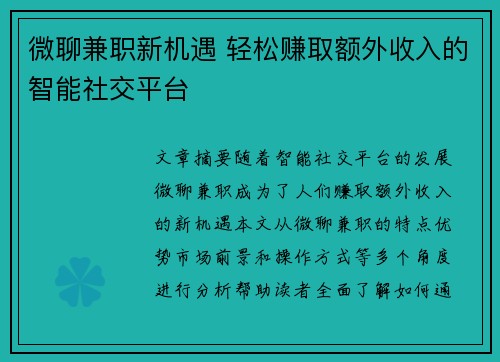 微聊兼职新机遇 轻松赚取额外收入的智能社交平台