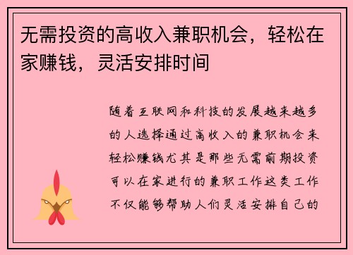 无需投资的高收入兼职机会，轻松在家赚钱，灵活安排时间