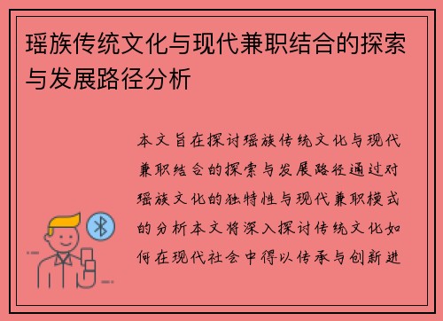 瑶族传统文化与现代兼职结合的探索与发展路径分析