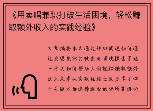《用卖唱兼职打破生活困境，轻松赚取额外收入的实践经验》