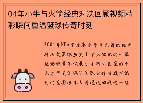 04年小牛与火箭经典对决回顾视频精彩瞬间重温篮球传奇时刻
