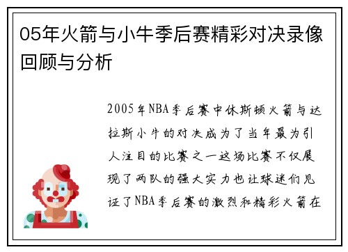 05年火箭与小牛季后赛精彩对决录像回顾与分析