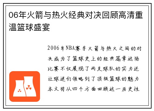 06年火箭与热火经典对决回顾高清重温篮球盛宴