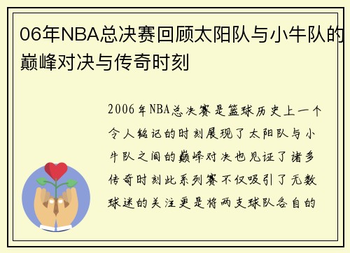 06年NBA总决赛回顾太阳队与小牛队的巅峰对决与传奇时刻
