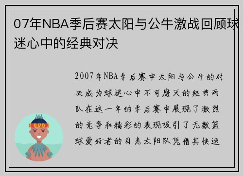 07年NBA季后赛太阳与公牛激战回顾球迷心中的经典对决