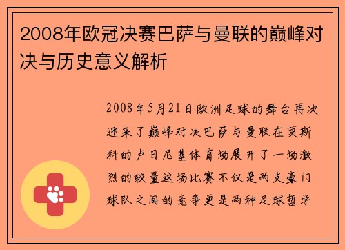 2008年欧冠决赛巴萨与曼联的巅峰对决与历史意义解析