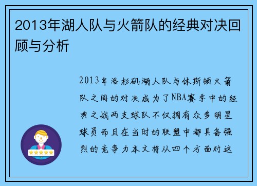 2013年湖人队与火箭队的经典对决回顾与分析