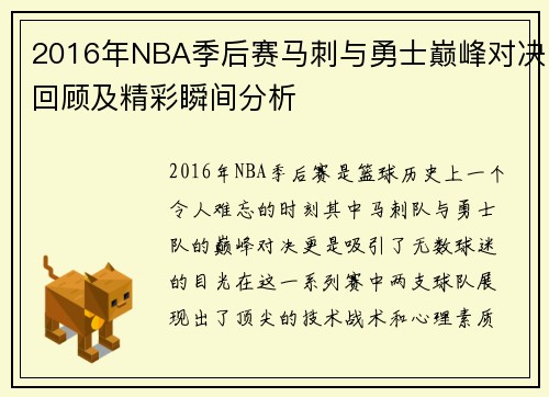 2016年NBA季后赛马刺与勇士巅峰对决回顾及精彩瞬间分析