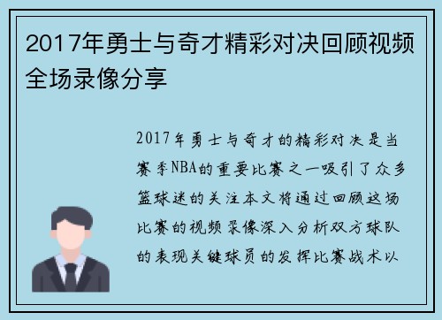 2017年勇士与奇才精彩对决回顾视频全场录像分享