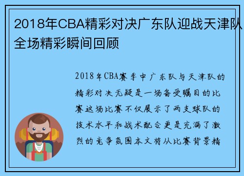 2018年CBA精彩对决广东队迎战天津队全场精彩瞬间回顾