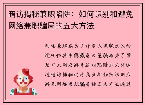 暗访揭秘兼职陷阱：如何识别和避免网络兼职骗局的五大方法