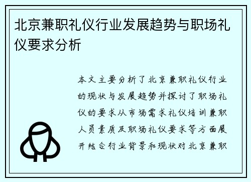 北京兼职礼仪行业发展趋势与职场礼仪要求分析