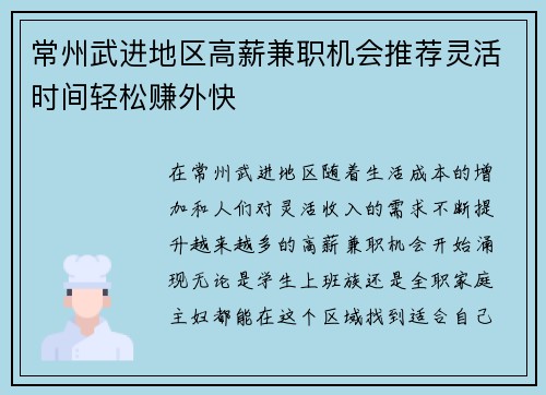 常州武进地区高薪兼职机会推荐灵活时间轻松赚外快