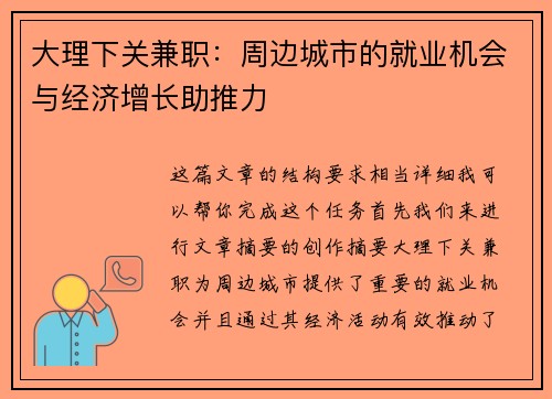 大理下关兼职：周边城市的就业机会与经济增长助推力
