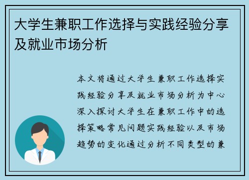 大学生兼职工作选择与实践经验分享及就业市场分析
