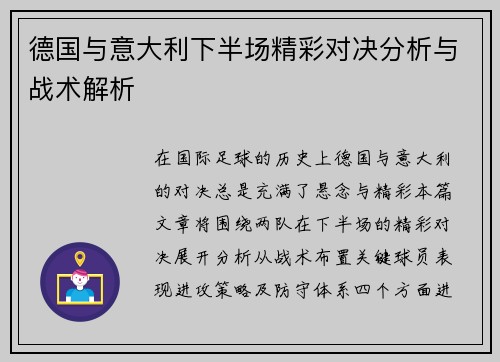 德国与意大利下半场精彩对决分析与战术解析