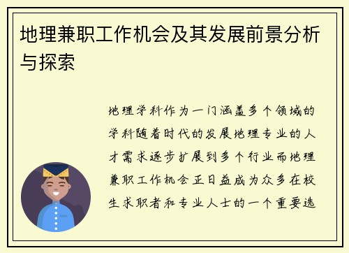 地理兼职工作机会及其发展前景分析与探索